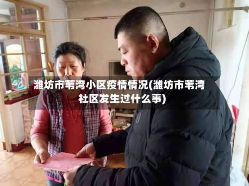 潍坊市苇湾小区疫情情况(潍坊市苇湾社区发生过什么事)