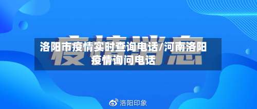 洛阳市疫情实时查询电话/河南洛阳疫情询问电话