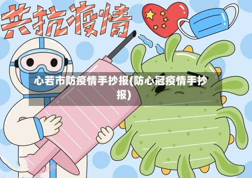 心若市防疫情手抄报(防心冠疫情手抄报)-第2张图片