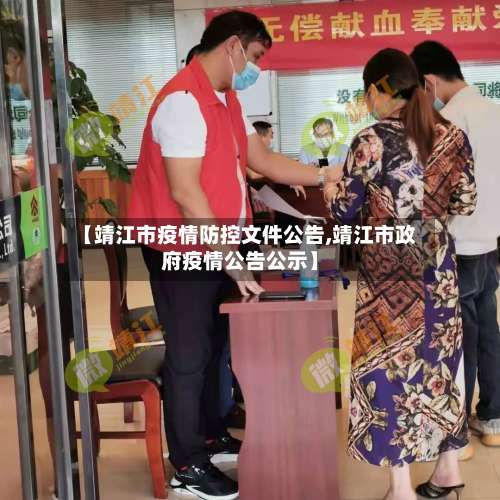 【靖江市疫情防控文件公告,靖江市政府疫情公告公示】
