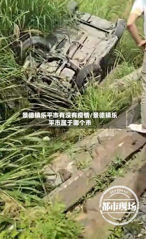 景德镇乐平市有没有疫情/景德镇乐平市属于哪个市