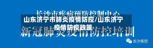 山东济宁市肺炎疫情防控/山东济宁疫情防疫政策
