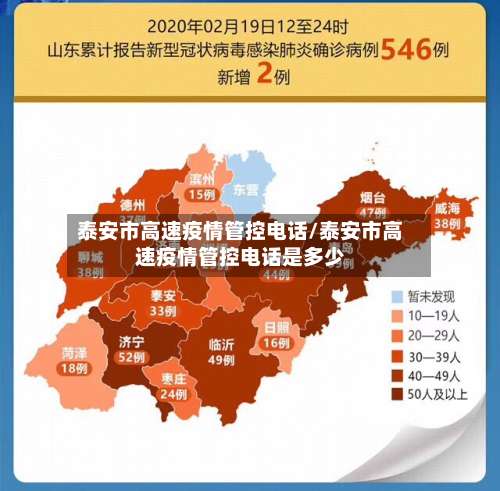 泰安市高速疫情管控电话/泰安市高速疫情管控电话是多少