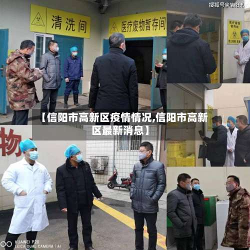 【信阳市高新区疫情情况,信阳市高新区最新消息】