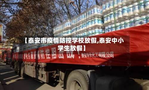 【泰安市疫情防控学校放假,泰安中小学生放假】