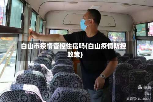 白山市疫情管控住宿吗(白山疫情防控政策)