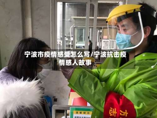 宁波市疫情感受怎么写/宁波抗击疫情感人故事-第3张图片