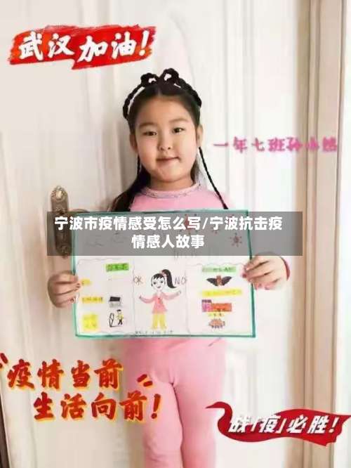 宁波市疫情感受怎么写/宁波抗击疫情感人故事