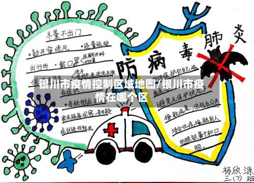 银川市疫情控制区域地图/银川市疫情在哪个区