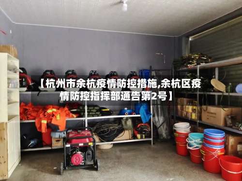 【杭州市余杭疫情防控措施,余杭区疫情防控指挥部通告第2号】