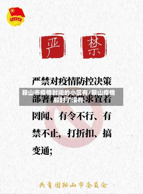 鞍山市疫情封闭的小区有/鞍山疫情解封了没有-第2张图片