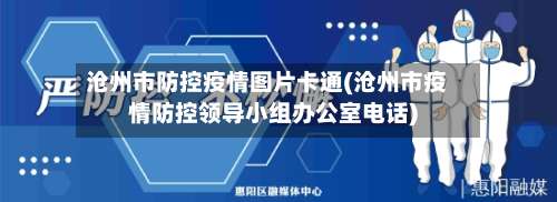 沧州市防控疫情图片卡通(沧州市疫情防控领导小组办公室电话)