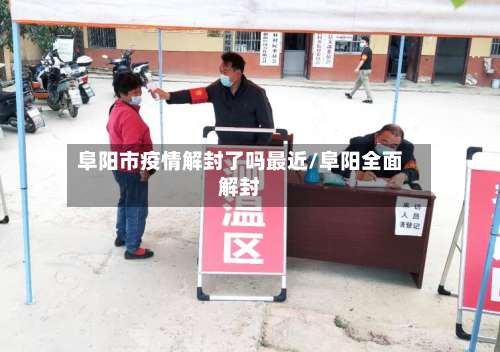 阜阳市疫情解封了吗最近/阜阳全面解封