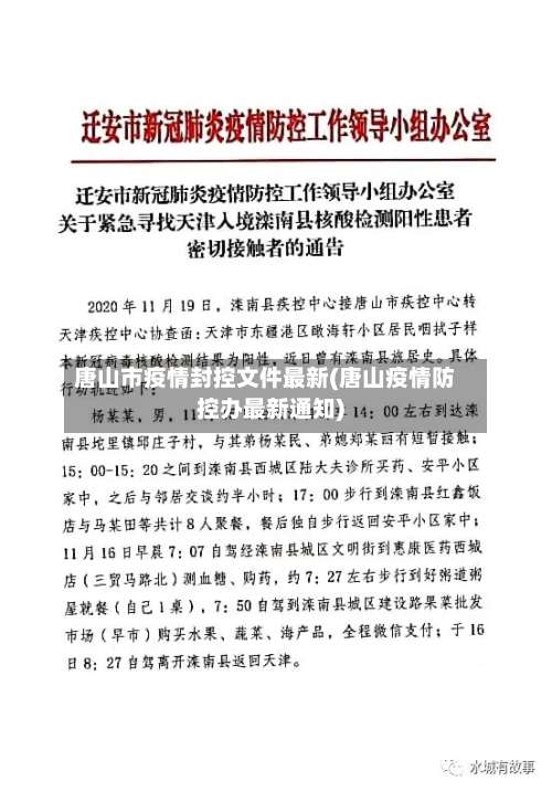 唐山市疫情封控文件最新(唐山疫情防控办最新通知)