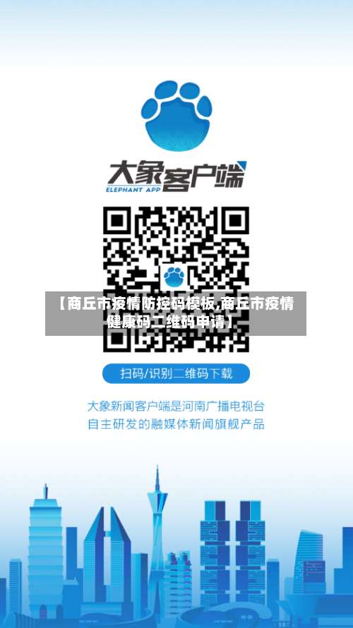 【商丘市疫情防控码模板,商丘市疫情健康码二维码申请】-第2张图片