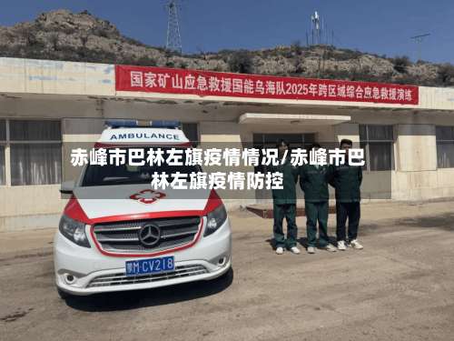 赤峰市巴林左旗疫情情况/赤峰市巴林左旗疫情防控-第2张图片