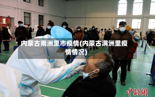 内蒙古南洲里市疫情(内蒙古满洲里疫情情况)