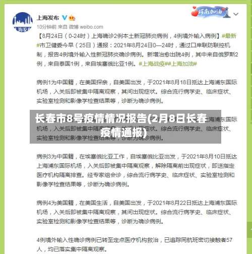 长春市8号疫情情况报告(2月8日长春疫情通报)