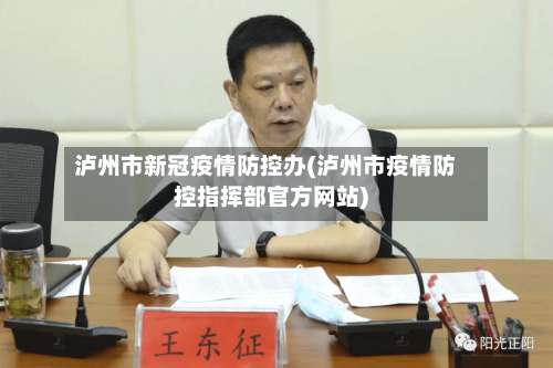 泸州市新冠疫情防控办(泸州市疫情防控指挥部官方网站)