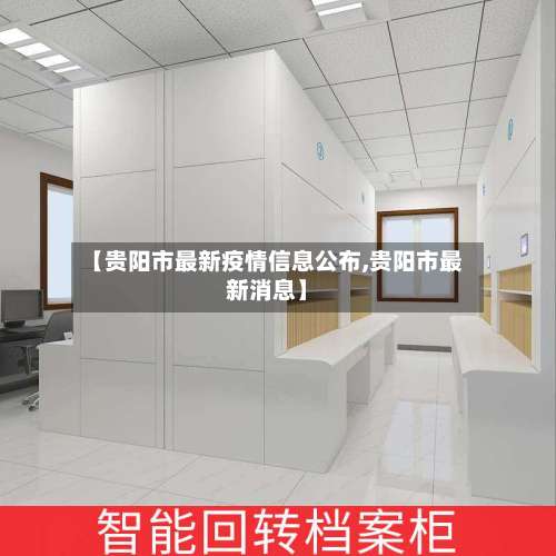 【贵阳市最新疫情信息公布,贵阳市最新消息】-第3张图片