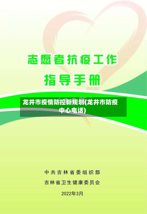 龙井市疫情防控新规划(龙井市防疫中心电话)-第3张图片