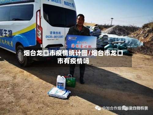 烟台龙口市疫情统计图/烟台市龙口市有疫情吗
