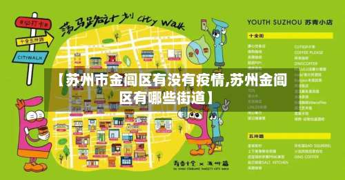 【苏州市金阊区有没有疫情,苏州金阊区有哪些街道】