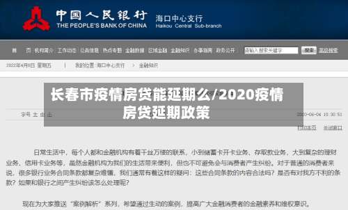 长春市疫情房贷能延期么/2020疫情房贷延期政策