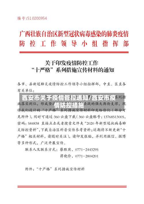 西安市关于疫情管控通知/西安市疫情防控措施-第2张图片
