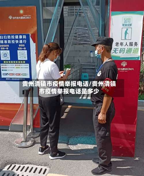 贵州清镇市疫情举报电话/贵州清镇市疫情举报电话是多少