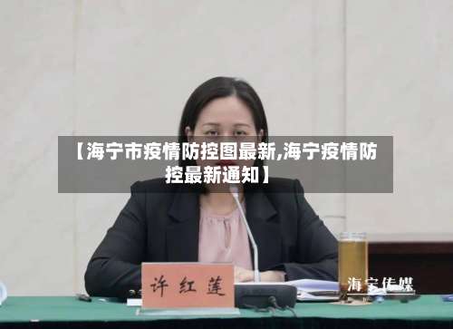 【海宁市疫情防控图最新,海宁疫情防控最新通知】-第2张图片