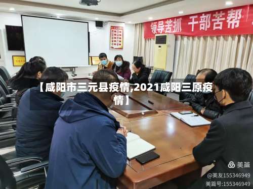 【咸阳市三元县疫情,2021咸阳三原疫情】-第3张图片