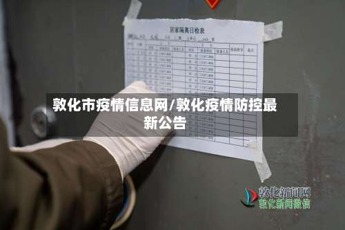 敦化市疫情信息网/敦化疫情防控最新公告-第2张图片