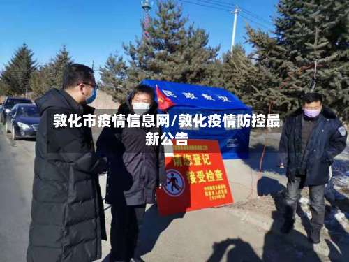 敦化市疫情信息网/敦化疫情防控最新公告