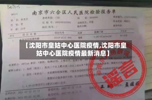 【沈阳市皇姑中心医院疫情,沈阳市皇姑中心医院疫情最新消息】