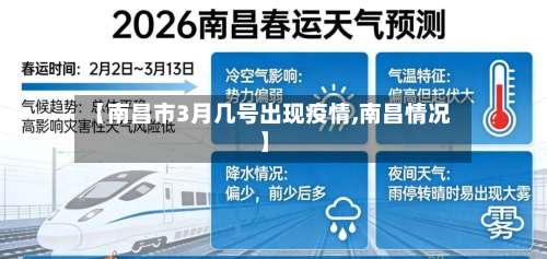 【南昌市3月几号出现疫情,南昌情况】