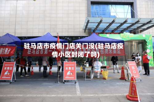 驻马店市疫情门店关门没(驻马店疫情小区封闭了吗)