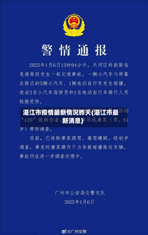 湛江市疫情最新情况昨天(湛江市最新消息)