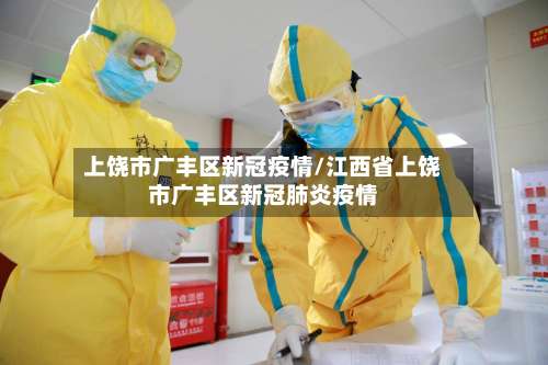 上饶市广丰区新冠疫情/江西省上饶市广丰区新冠肺炎疫情-第3张图片