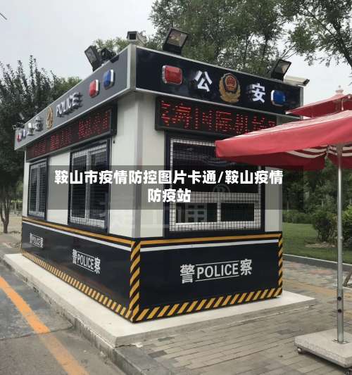 鞍山市疫情防控图片卡通/鞍山疫情防疫站-第2张图片