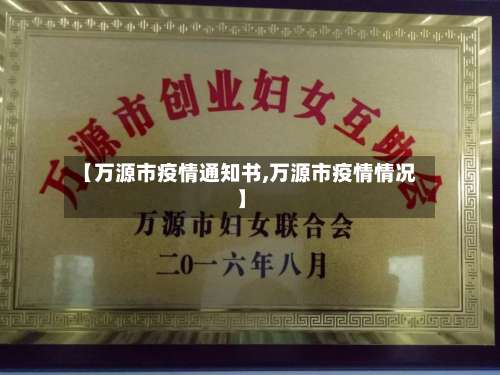 【万源市疫情通知书,万源市疫情情况】