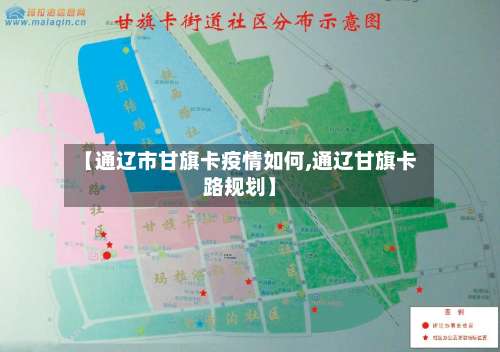 【通辽市甘旗卡疫情如何,通辽甘旗卡路规划】-第2张图片