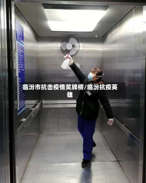 临汾市抗击疫情奖牌榜/临汾抗疫英雄