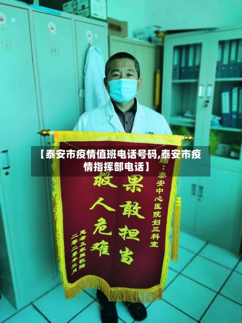 【泰安市疫情值班电话号码,泰安市疫情指挥部电话】