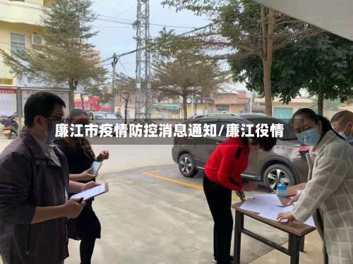 廉江市疫情防控消息通知/廉江役情