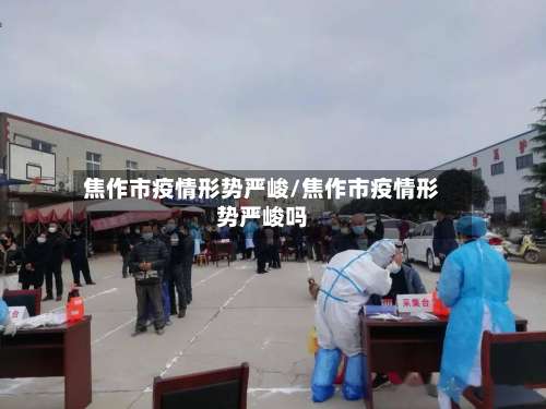 焦作市疫情形势严峻/焦作市疫情形势严峻吗