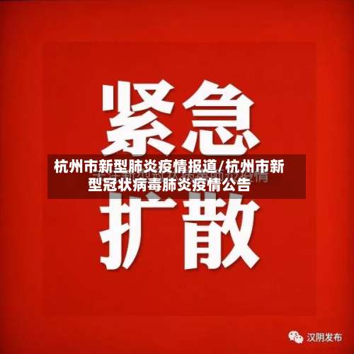 杭州市新型肺炎疫情报道/杭州市新型冠状病毒肺炎疫情公告-第3张图片