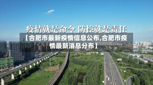 【合肥市最新疫情信息公布,合肥市疫情最新消息分布】