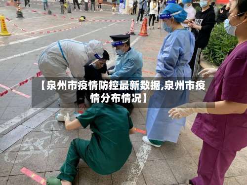 【泉州市疫情防控最新数据,泉州市疫情分布情况】