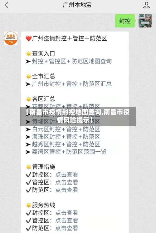 【南昌市疫情封控地图查询,南昌市疫情风险提示】